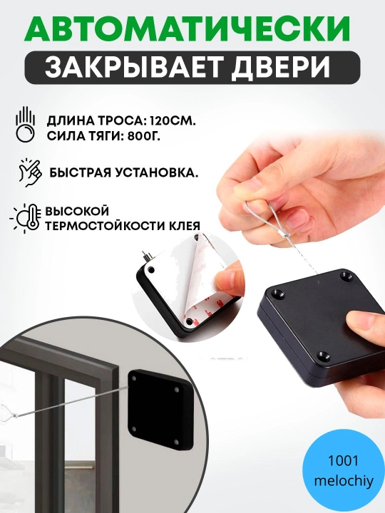 Механизм из прочного троса, который автоматически закрывает двери