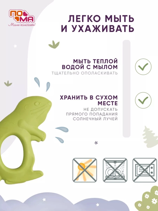 Прорезыватель, грызунок массажер для десен ПОМА, без нанесения краски