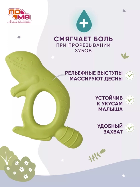 Прорезыватель, грызунок массажер для десен ПОМА, без нанесения краски