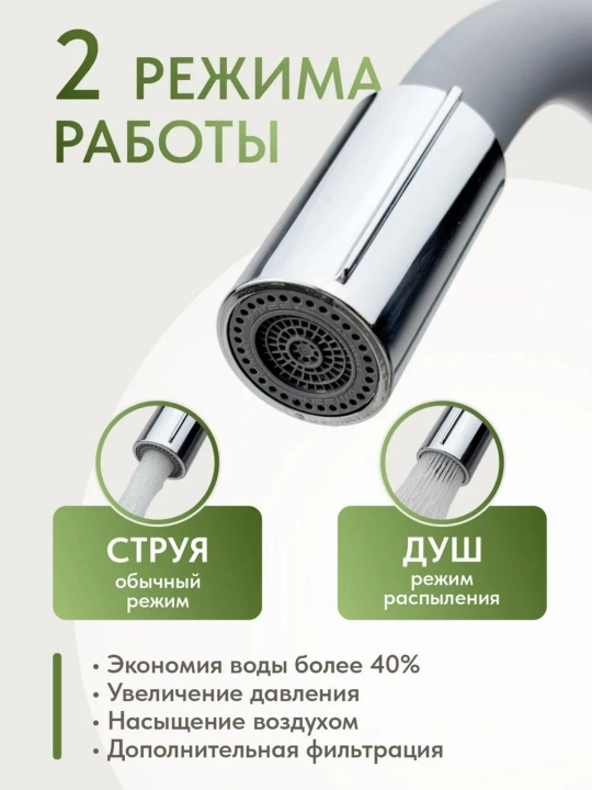 Кухонный смеситель, с гибким изливом и двухрежимным аэратором