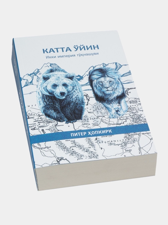 Katta o'yin. Ikki imperiya to'qnashuvi, Piter Hopkirk