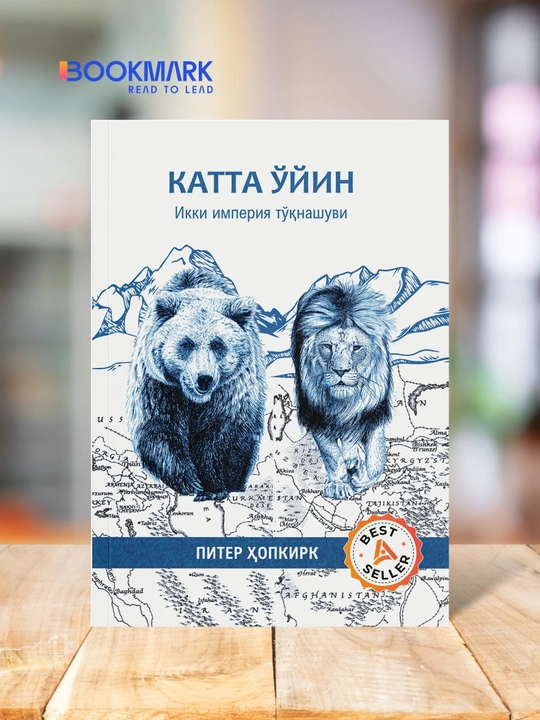 Katta o'yin. Ikki imperiya to'qnashuvi, Piter Hopkirk - 