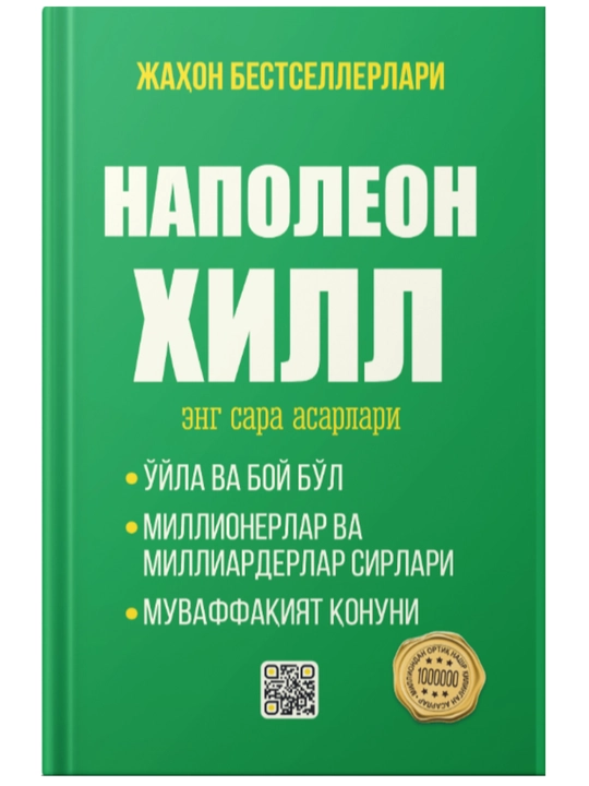 Наполеон Хилл — 3 лучшие произведения: богатство, мышление миллионера и путь успеха - 