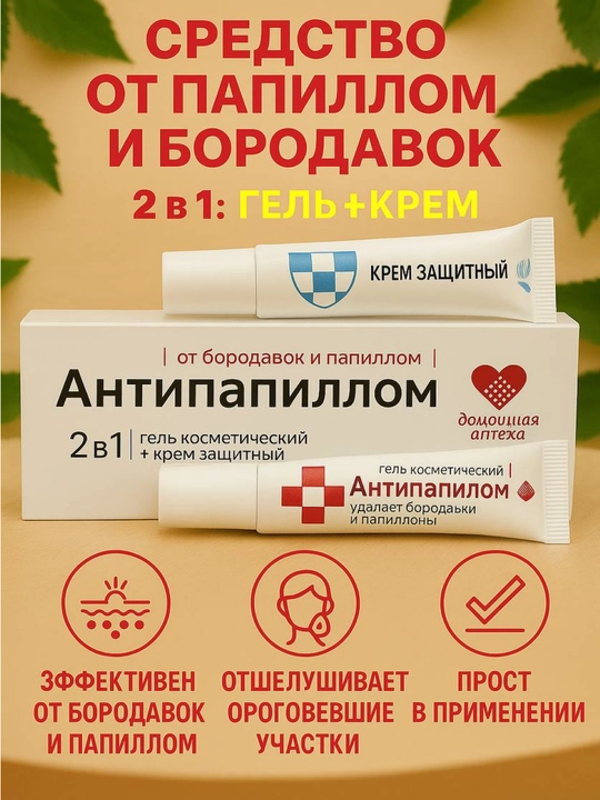 Косметический набор 2 в1: гель и защитный крем "Антипапиллом" от папиллом и бородавок - 