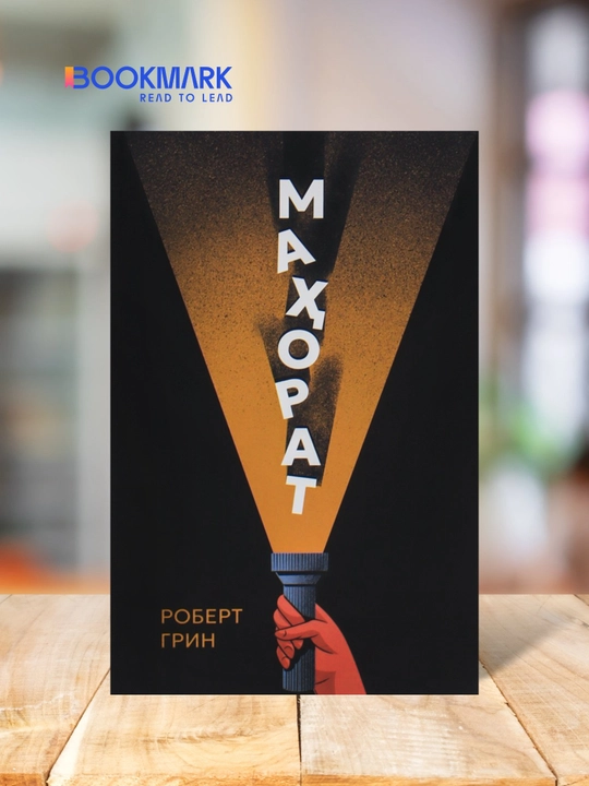 Mahorat, Robert Grin, Shaxsiy rivojlanish - 