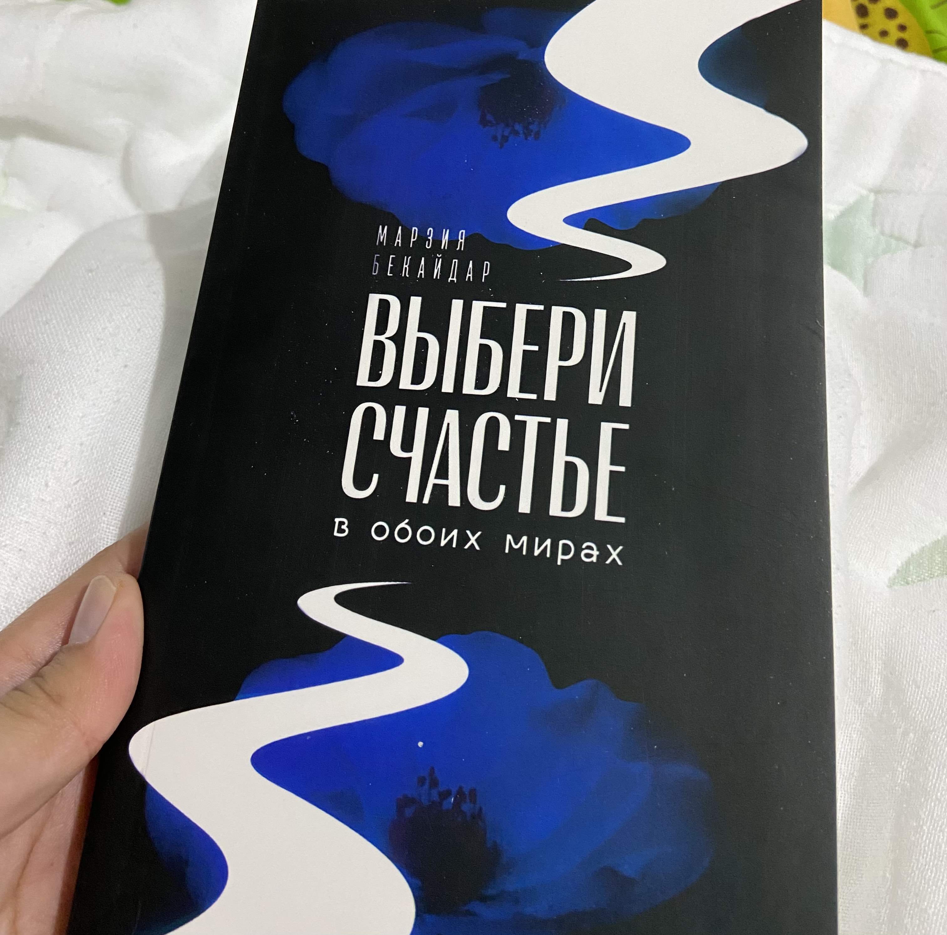 Выбери счастье в обоих мирах. Марзия Бекайдар
