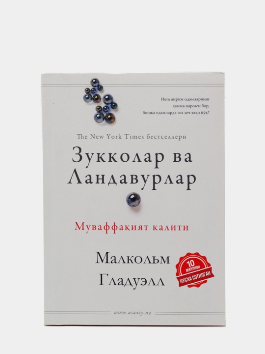 Гении и аутсайдеры. Почему одним всё, а другим ничего? Малкольм Гладуэлл