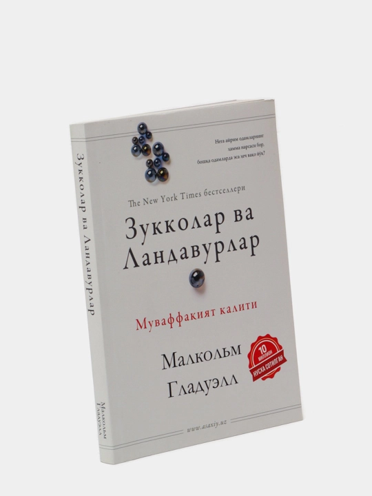 Гении и аутсайдеры. Почему одним всё, а другим ничего? Малкольм Гладуэлл