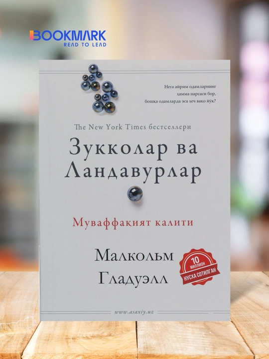 Zukkolar va landavurlar, Muvaffaqiyat kaliti. Malkolm Gladuel - 