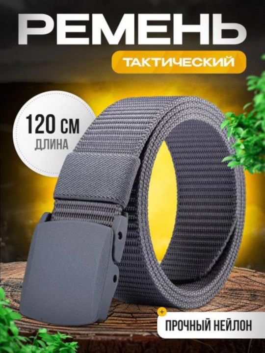 Мужской тактический нейлоновый ремень прочный удобный - 