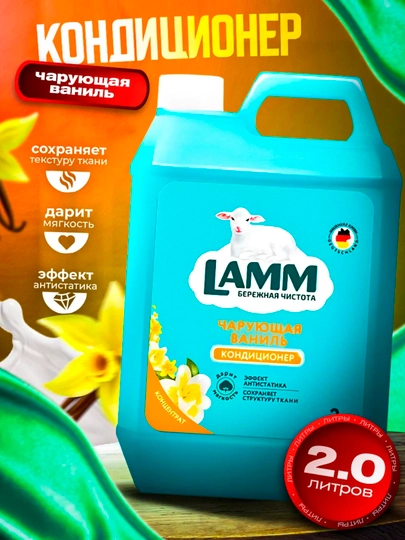 Кондиционер для белья, мягкость, защита, приятный аромат, Lamm