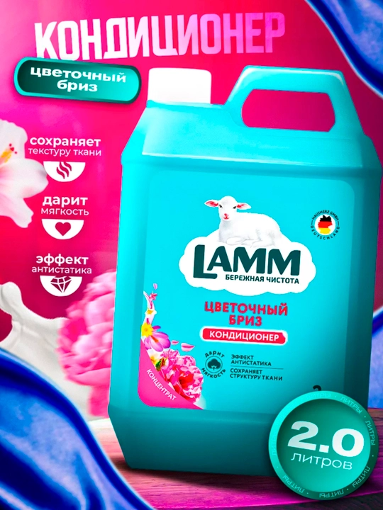 Кондиционер для белья, мягкость, защита, приятный аромат, Lamm