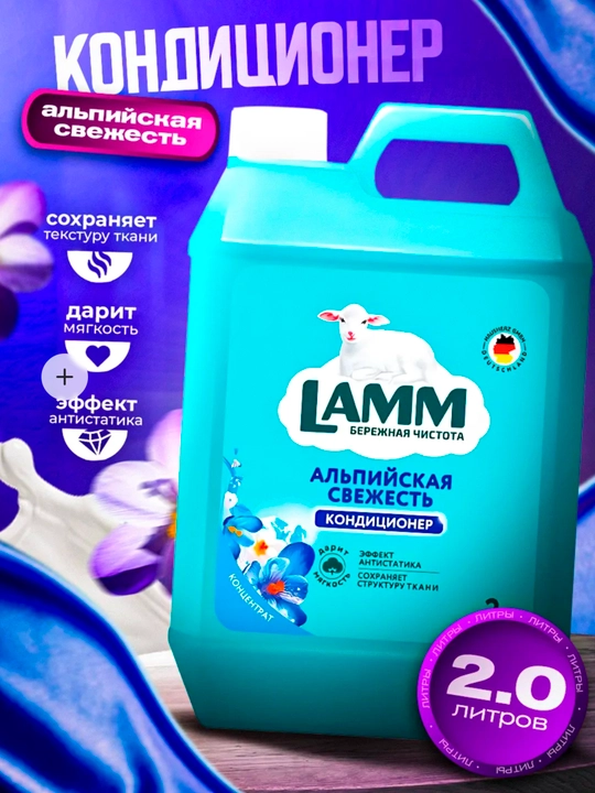 Кондиционер для белья, мягкость, защита, приятный аромат, Lamm