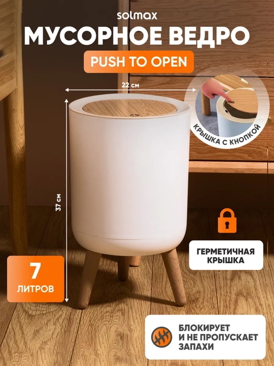 Мусорное ведро с нажимной крышкой на ножках, 7 л - 