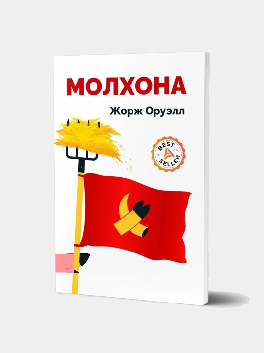 Molxona, Jorj Oruell, Anti-utopiya, roman