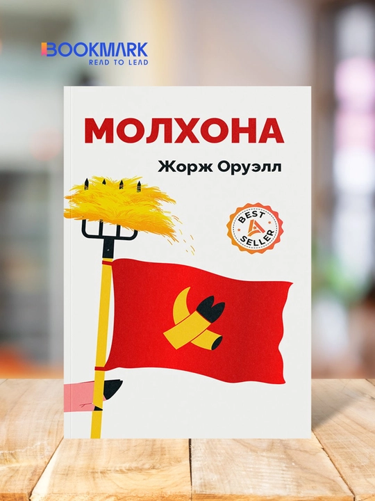 Molxona, Jorj Oruell, Anti-utopiya, roman - 