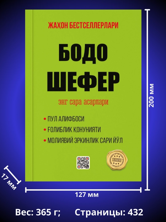 Бодо Шефер — деньги, мышление и финансовая свобода, три книги в одном
