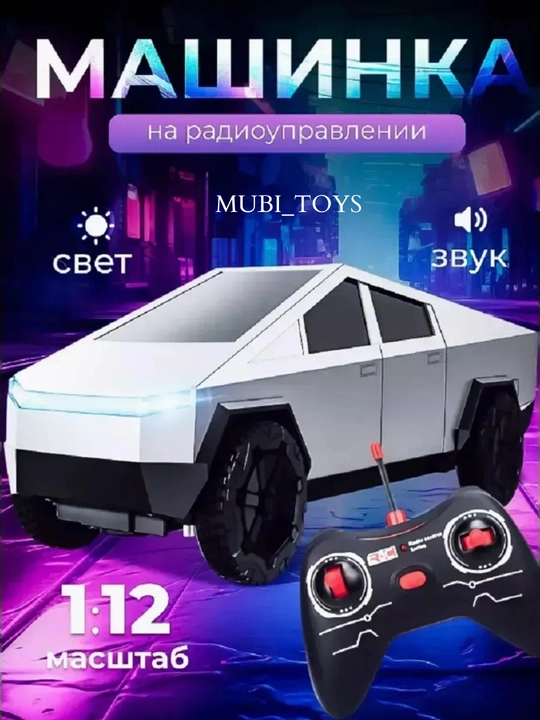 Радиоуправляемая машина Cyber Truck, отличная игрушка для детей  - 