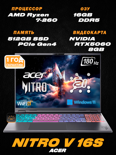 Acer Nitro V16s/16"WUXGA IPS 180Гц /AMD Ryzen 7-260/DDR5 16ГБ/512ГБ SSD/NVIDIA RTX5060 8ГБ - 