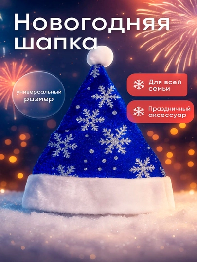 Новогодняя шапочка и праздничный носок для подарков