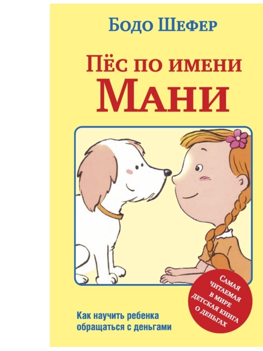 Бодо Шефер "Пес по имени Мани" - 