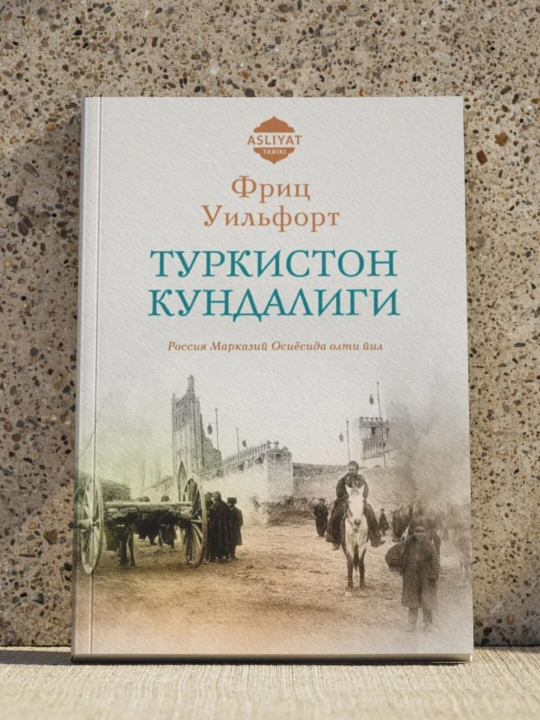 "Дневник Туркестана" - Фриц Уильфорт - 
