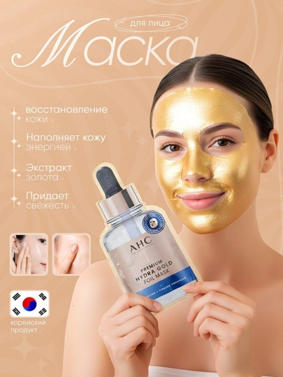 Осветляющие маски с экстрактом золота 24 карата AHC Hydra Gold, корейское качество - 