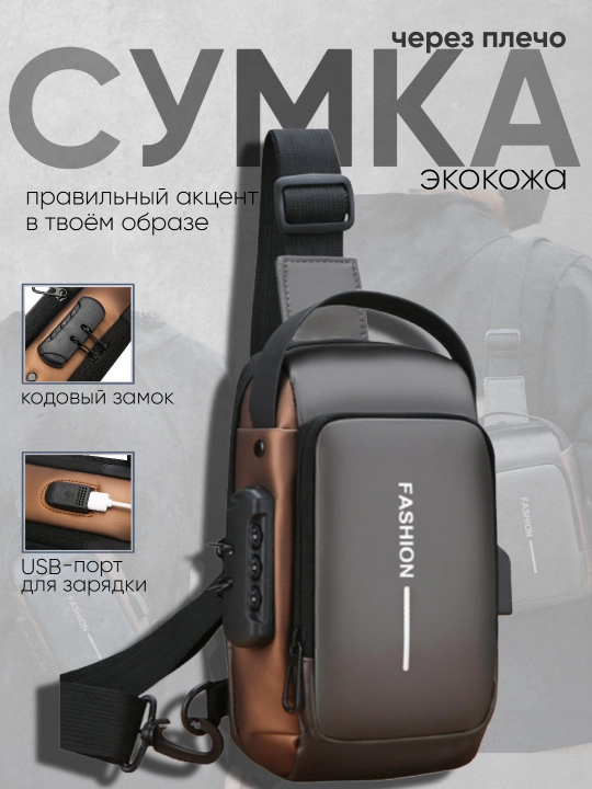 Мужская сумка Fashion USB Sling Bag —водонепроницаемая сумка с USB-портом и кодовым замком - 