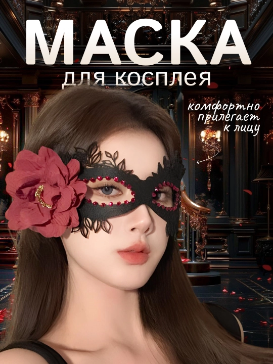 Маска для глаз для косплея, ролевых костюмов - 