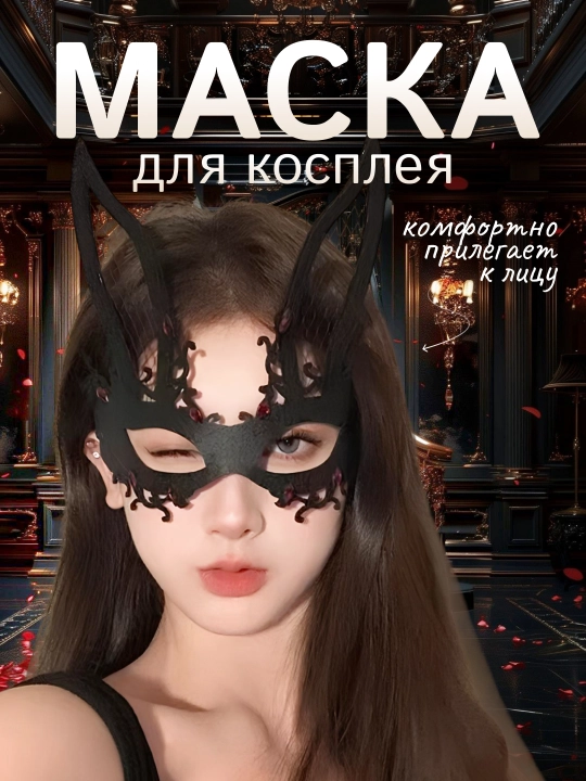 Маска для глаз для косплея, ролевых костюмов - 