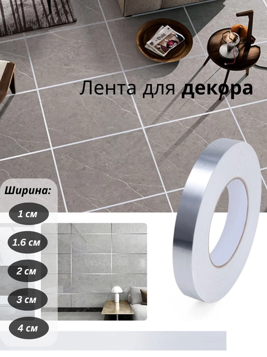 Декоративная самоклеящаяся лента для декорирования дома и мебели - 
