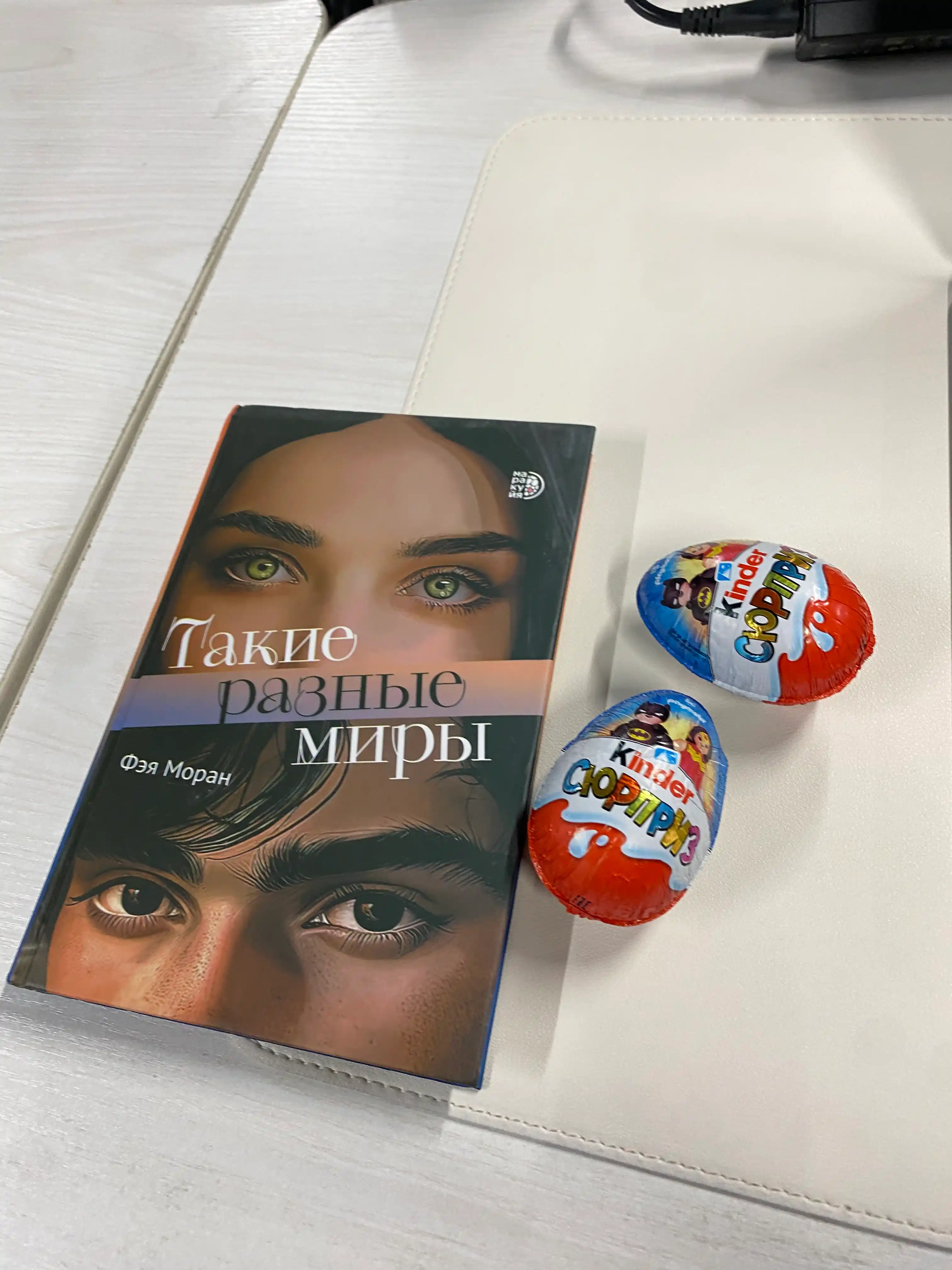 Такие разные миры, Моран Ф