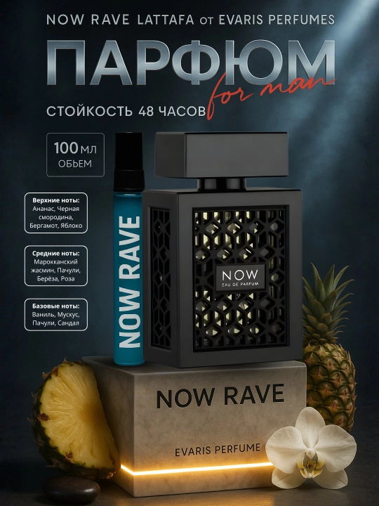 Now Rave LATTAFA парфюмерная вода, 100 мл