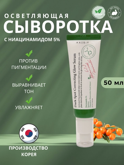 Сыворотка осветляющая и успокаивающая, против пигментных пятен от AXIS-Y