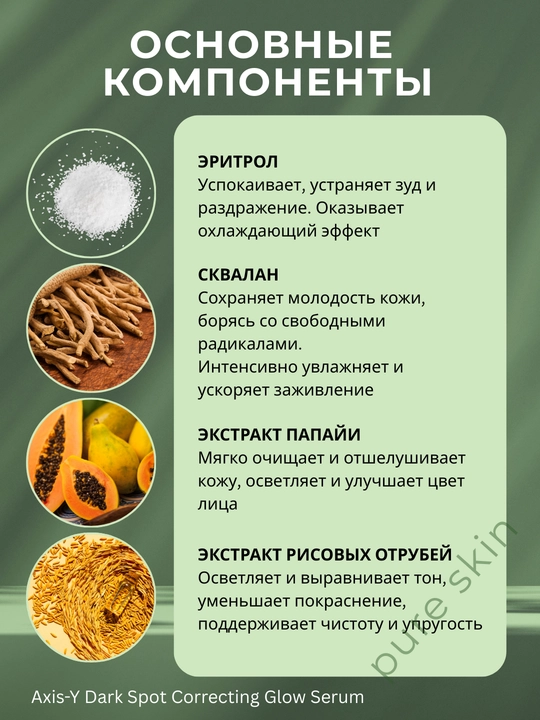 Сыворотка осветляющая и успокаивающая, против пигментных пятен от AXIS-Y
