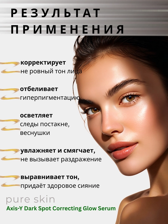 Сыворотка осветляющая и успокаивающая, против пигментных пятен от AXIS-Y