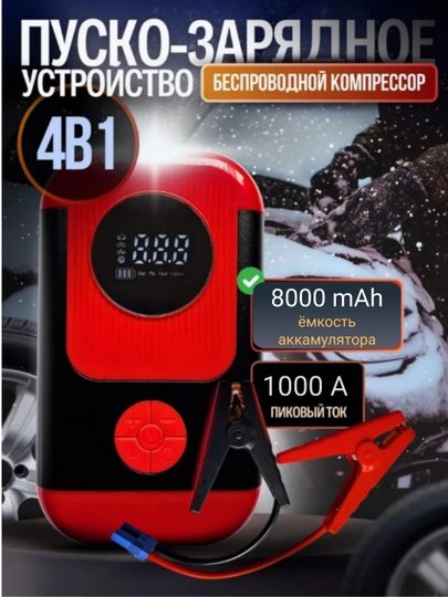 Пусковое устройство для автомобиля, стартер, насос, фонарик, внешний аккумулятор, 4 в 1 — LTT-POWERQIMMAT