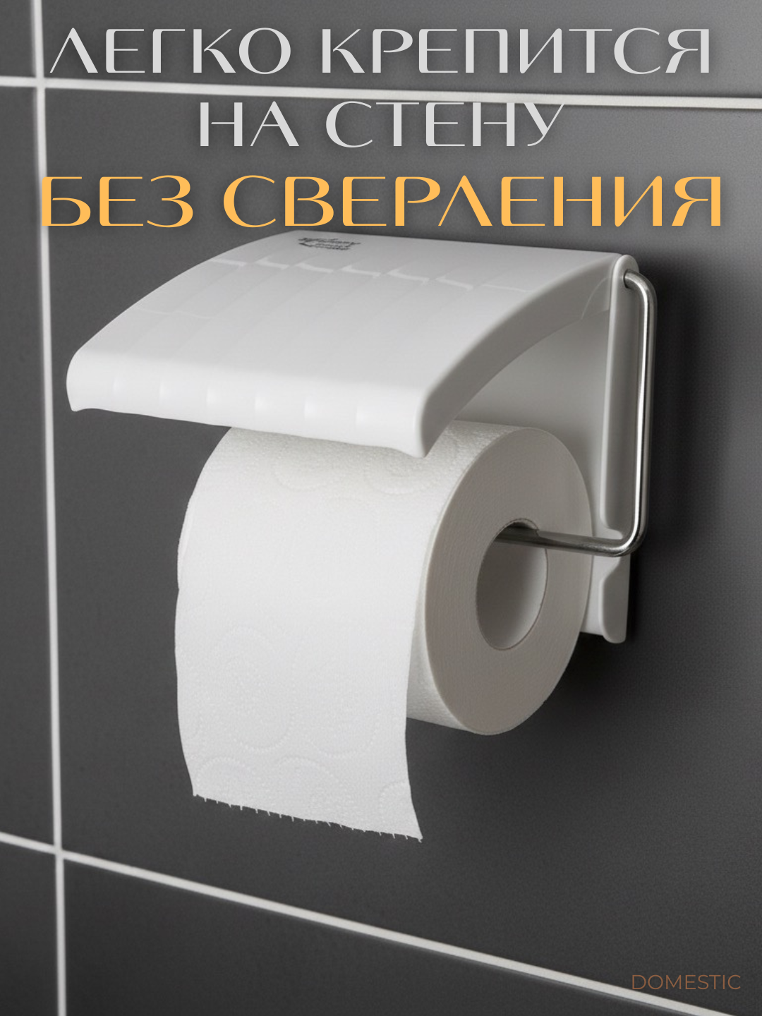 Держатель для туалетной бумаги настенный, без сверления, пластиковый