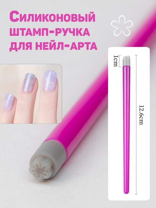 Силиконовый штамп-ручка для нейл-арта - 