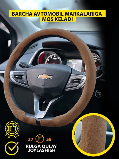 Универсальный чехол на руль автомобиля — BLSHOP-PREMIUM-ШОКОЛ