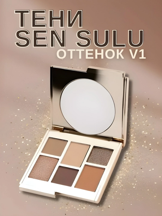 Sen Sulu, SenSulu палетка, спаркл, палетка теней, теней для век, палетка теней для век