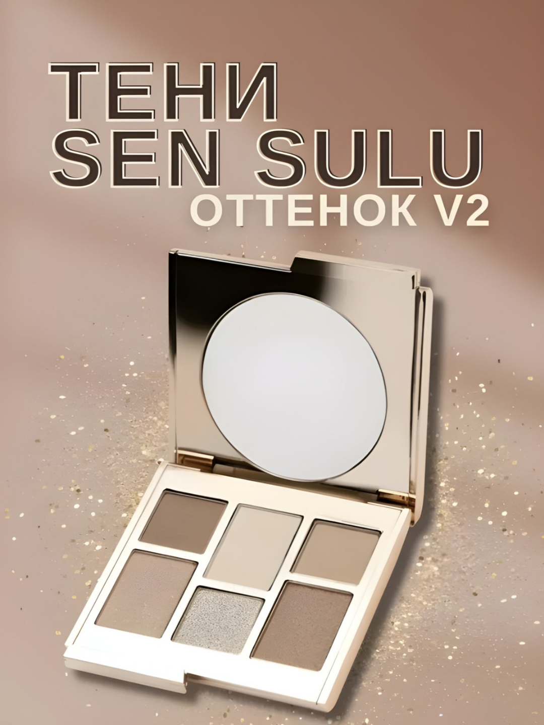 Sen Sulu, SenSulu палетка, спаркл, палетка теней, теней для век, палетка теней для век