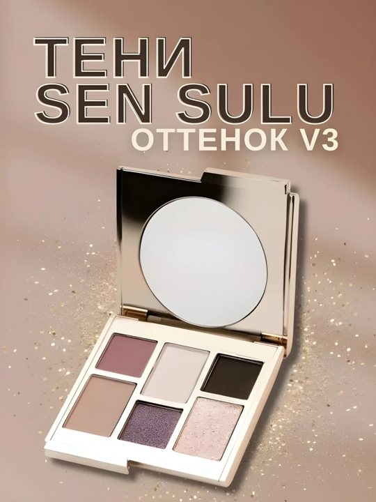 Sen Sulu, SenSulu палетка, спаркл, палетка теней, теней для век, палетка теней для век