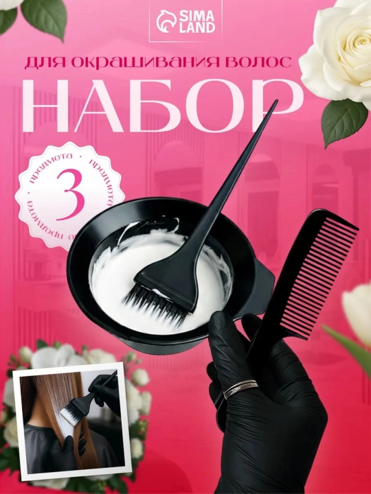 Набор для окрашивания волос: миска + кисточка + расческа, набор из 3 предметов - 