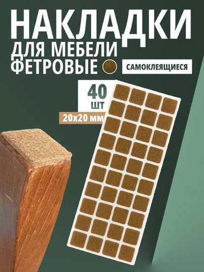 Защитные накладки 40 мм 20 штук — НОЗА-НАКЛАДКИ40ШТ22ММКВАДРАТКОРИЧН