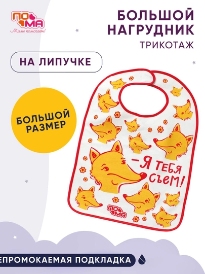 Слюнявчик детский, водонепроницаемый нагрудник, для кормления и творчества ПОМА - 
