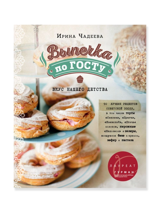 Выпечка по ГОСТу. Чадеева И. - 