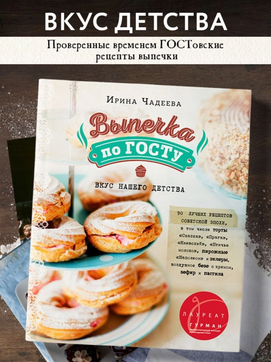 Выпечка по ГОСТу. Чадеева И.