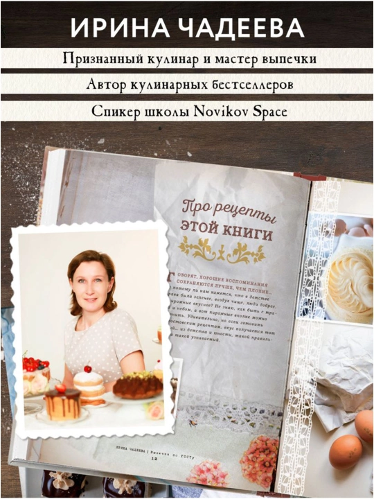 Выпечка по ГОСТу. Чадеева И.