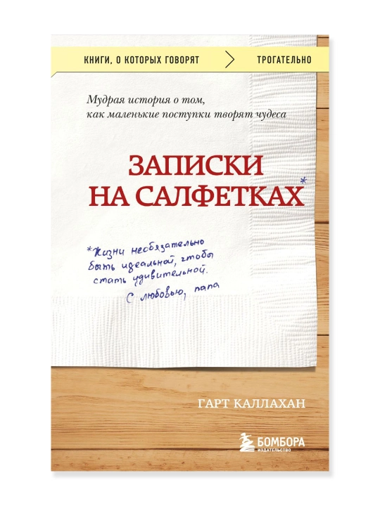 Записки на салфетках (покет). Каллахан Гарт - 